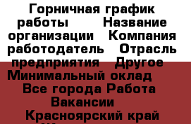 Горничная-график работы 1/2 › Название организации ­ Компания-работодатель › Отрасль предприятия ­ Другое › Минимальный оклад ­ 1 - Все города Работа » Вакансии   . Красноярский край,Железногорск г.